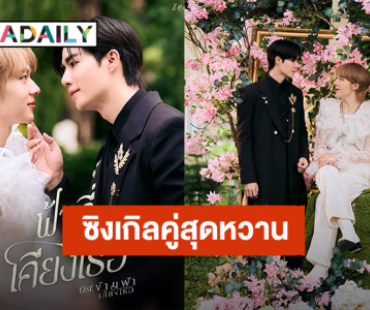 “ซี - นุนิว” ส่งซิงเกิลคู่สุดหวาน “ฟ้าที่เคียงเธอ”  ปิดจบซีรีส์ “ข้ามฟ้าเคียงเธอ”
