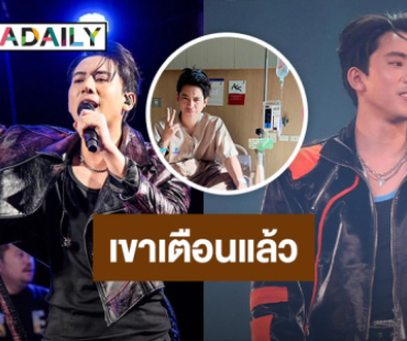 เขาเตือนผมแล้ว!!! “เบิ้ล ปทุมราช” โหมงานหนักจนแอดมิต ฝืนว่าไหวแต่ฝืนสุขภาพไม่ได้