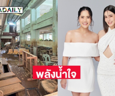 พลังน้ำใจ! “ธัญญ่า-อ้น-ทราย” มอบรายได้ทั้งหมดจากไลฟ์วันเกิด ช่วยโรงพยาบาลน่านจากอุทกภัย 