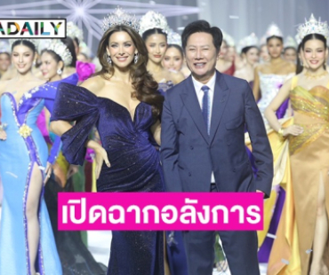 เปิดฉากอลังการ! MUT 2025 “บอสณวัฒน์” ทำเซอร์ไพรส์! ดึง “นาตาลี เกลโบว่า” เชิญมงกุฎ 