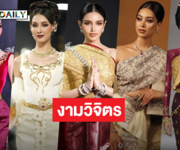 สวยจึ้ง..เปิด 5 ชุดไทยในเวทีมิสยูนิเวิร์ส2025 