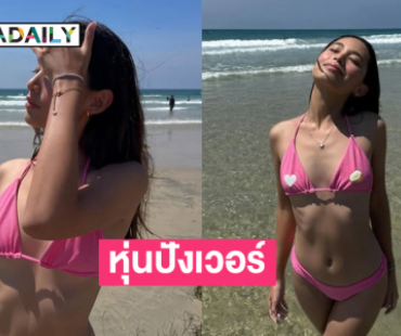 ดาราดังเสิร์ฟทูพีชตัวจิ๋วทำหนุ่มๆ ตาลุกวาว