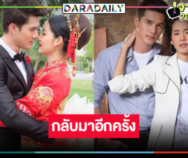 “มิกค์-โบว์” คืนจออีกครั้งในละครดัง