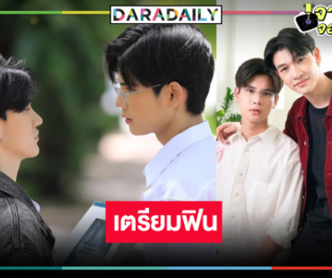 นับถอยหลังซีรีส์ “ซัน-ชาย” พาฟินสนั่นวิกหมอชิต