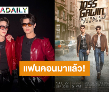 “จอส - กวิน” ชวนมาสนุก “JOSS GAWIN INVINCIBLE FANCON” ล็อคคิวเริ่มกดบัตร 16 ส.ค.นี้
