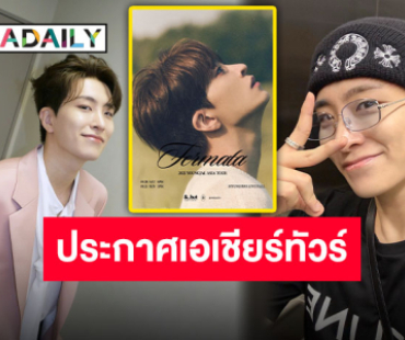 เดินเกมแล้ว “ยองแจ GOT7” ประกาศ ASIA TOUR ออกสตาร์ทที่แรก 20-21 กันยายนนี้ เกาหลีใต้เจอกัน!