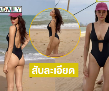 สับละเอียด!! โซะเข้าให้นางแบบดังอวดชุดว่ายน้ำทำใจสั่นมาก