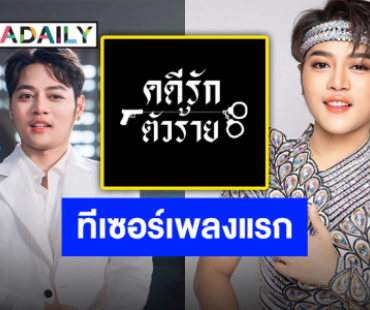 ไม่ต้องรออีกต่อไป “ดาวร้ายน้องแชมป์” เตรียมปล่อยซิงเกิลแรกในชีวิต “คดีรักตัวร้าย” ดีเดย์ 8 สิงหาคมนี้
