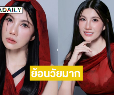 หน้าเด็กมาก!! ดารารุ่นใหญ่สวยย้อนวัยใสปิ๊งเกือบจำไม่ได้