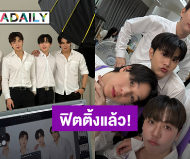 ซีรีส์ “Fourever You Part 2” เริ่มฟิตติ้งแล้ว! นักแสดงมาครบทุกคู่ บรรยากาศสุดเฮฮา! 