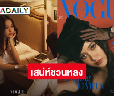 สวยมาก! “ฟรีน สโรชา” เสน่ห์ชวนหลงบนปก Vogue Thailand ฉบับเดือนสิงหาคม 2025