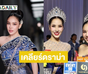 “นาฟ ฉัฐนันท์” เคลียร์ดราม่าใช้เพื่อนทำผม ด้าน “แอนนี่” MUT พระนครศรีอยุธยา แจงแล้ว