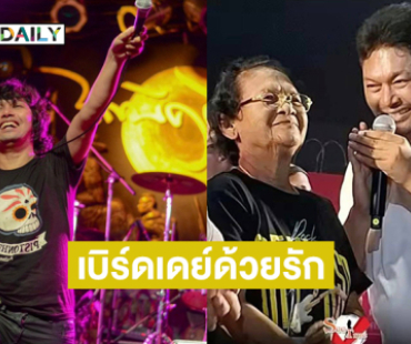 เบิร์ดเดย์ด้วยรักจากพี่ชาย “แสน นากา” ถึง “เสก โลโซ”  