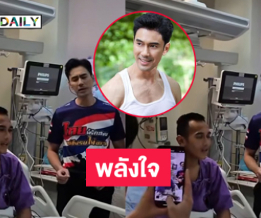 พระเอกดังร้องเพลงให้พลังใจ “หมวดบุ๊ค” วีรบุรุษตาควาย