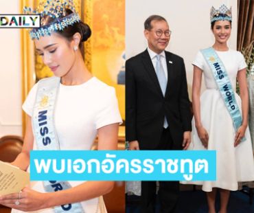 “โอปอล”มิสเวิลด์2025  เข้าพบเอกอัครราชทูตประเทศไทย ประจําสหราชอาณาจักร