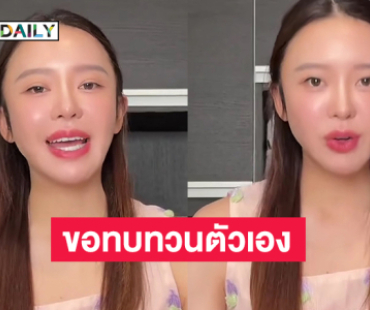 อินฟลูดังออกคลิปขอโทษละเมิดสิทธิคนอื่นแล้วรับขอทบทวนตัวเอง