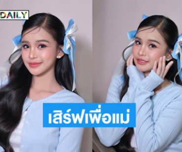 “อาม ชุติมา”พร้อมเสิร์ฟธีมวันแม่มอบของขวัญให้สภาสังคมสงเคราะห์