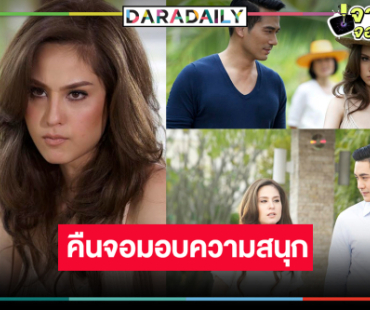 เซอร์ไพรส์! “ตุ้ย-ขวัญ” จับคู่จากแค้นเปลี่ยนเป็นความรัก 