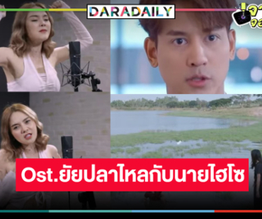 นักร้องลูกทุ่งเสียงใสครวญเพลง Ost.ยัยปลาไหลกับนายไฮโซ