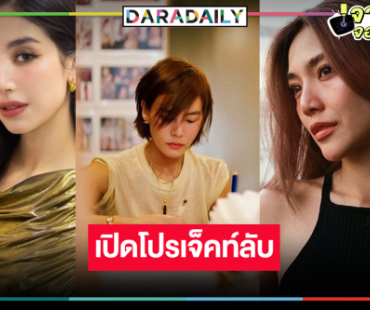 ฮือฮาเปิดโปรเจ็คท์ลับ! “เจนี่” ขึ้นแท่นผู้จัดคว้า “ปราง-มิ้นต์” ประชันความสนุก