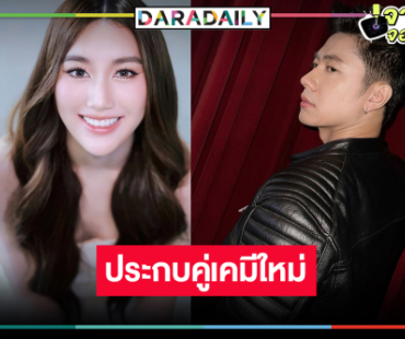 ฝันเป็นจริงแล้ว “แจม” ประกบคู่ “เบสท์ รักษ์วนีย์”