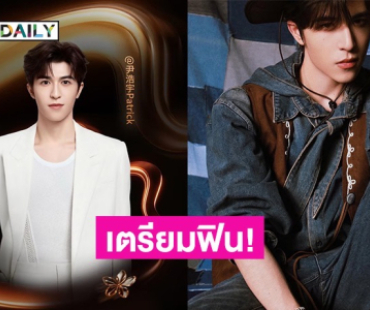 ด้อมปลาดาวเตรียมฟิน! “แพทริค” เตรียมบินกลับไทย เซอร์ไพรส์! ขึ้นโชว์ซิงเกิลใหม่ครั้งแรก! 