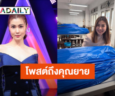 โพสต์สุดซึ้ง! “จ๊ะจ๋า พริมรตา” เล่าคุณยายอุทิศร่างกายเป็นอาจารย์ใหญ่ หลังจากไปอย่างสงบ