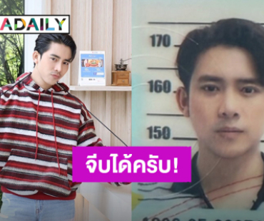 “เบิ้ล ปทุมราช” หล่อยันบัตรประชาชน บอกจีบได้ครับ สำหรับคนที่อยากเป็นเมีย!