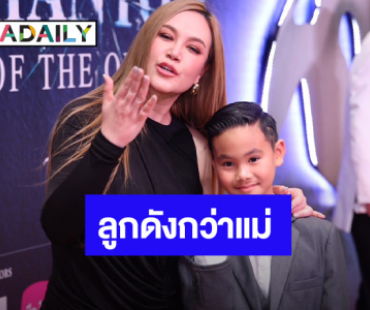 “ทาทา ยัง” ปลื้ม! คนชม “น้องเร” มารยาทดี ตั้งใจสอนลูกให้ดีที่สุด