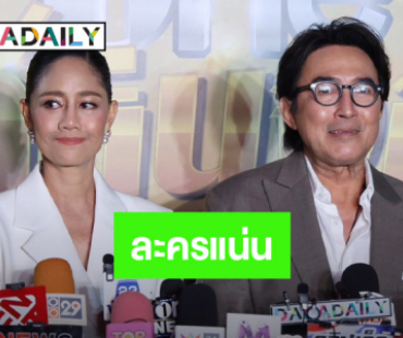 “นก ฉัตรชัย - นก สินจัย” รับละครแน่น ชมเด็กรุ่นใหม่เก่ง