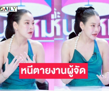 “หนิง ปณิตา” ติดลบ 13 ล้าน งานผู้จัดละคร หันหน้าทำธุรกิจอื่น รอวันกลับมาคืนชีพ