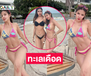 เสิร์ฟไม่พัก..ลูกทุ่งสาวฟาดทูพีชทำทะเลเดือด