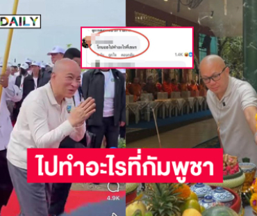 อินฟลูดังโดนทักไปทำอะไรที่กัมพูชา