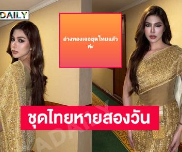 เหลือเชื่อ..มิสยูนิเวิร์สอ่างทองชุดไทยหายสองวันได้คืนมาแล้ว