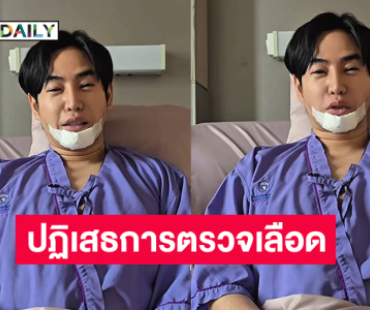 “เป๊ก ผลิตโชค”ปฏิเสธที่จะให้ตรวจหาสารเสพติดในร่างกาย