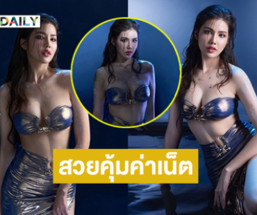 สวยคุ้มค่าเน็ตมาก...มิสตลก 6 ฉากเสิร์ฟแซ่บไฟลุก