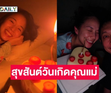 “ปั๊บ โปเตโต้” ยกเค้กเซอร์ไพรส์วันเกิดภรรยา “ใบเตย สุวพิชญ์” 