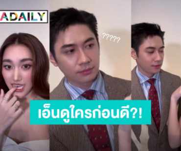 สุดเอ็นดู! เมื่อ “แจม รชตะ” ไม่เข้าใจมุก “เบสท์ คำสิงห์” มีใครเข้าช่วยหนุ่มหล่อคนนี้หรือยัง?