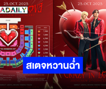 งานใหญ่จะพลาดได้ไง “ซี-นุนิว” ประกาศผังคอนเสิร์ตคู่ พร้อมชวนทุกคนไปเครซี่อินเลิฟ!!