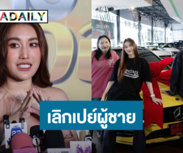“เบสท์” โสด!  เลิกเปย์ผู้ชาย เผยซื้อรถหรูหลายล้านให้น้องชาย