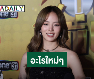 “ณิชา” โผล่ร่วมงานช่องวันครั้งแรก! เผยยังเป็นฟรีแลนซ์เหมือนเดิม แฮปปี้ได้ร่วมงานคนใหม่ๆ