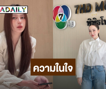 ใจหาย! นางเอกสาวช่องดัง โบกมือลาต้นสังกัดเป็นนักแสดงอิสระ