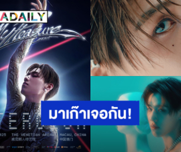 เริ่มเดินเกมส์! “พีพี กฤษฏ์” คอนเสิร์ตเดี่ยวที่มาเก๊า จัดเต็ม 29 - 30 พฤศจิกายนนี้