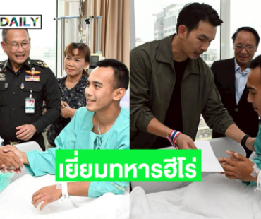 สองดาราดังรุดเยี่ยมทหารฮีโร่จากสมรภูมิตาควาย