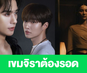 เรื่องย่อ “เขมจิราต้องรอด”