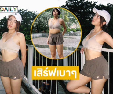 นักร้องสาวในลุคสปอร์ตเกิร์ลน่ารักๆแอบแซ่บเสิร์ฟเบาๆ