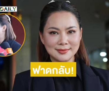 ฟาดกลับ!! ดาหน้าถล่ม “บุ๋ม” โฆษกศบ. ทก.
