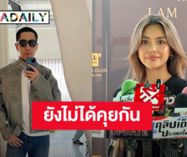 “เลดี้ปราง” ยันยังไม่ได้คุยกับ “โต้ง ทูพี” หลังอีกฝ่ายแชร์เพลงแล้วลบ เผยไม่มีใครถูกขุดอดีต
