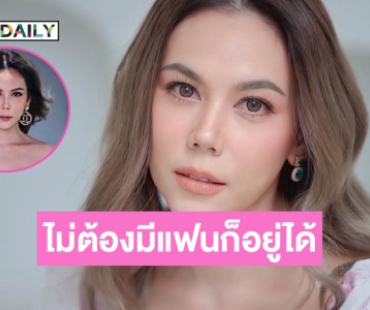 “ตอง ภัครมัย” เผยอยู่ได้โดยไม่ต้องมีแฟน ลั่นเกิดคนเดียวก็ตายคนเดียว จะได้ไม่ต้องมีห่วง