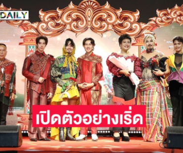 จัดเต็ม! “เทย ไทบ้านเดอะซีรีส์” เปิดตัวอย่าง เริ่ด ฉ่ำ ปัง สมมงฯ